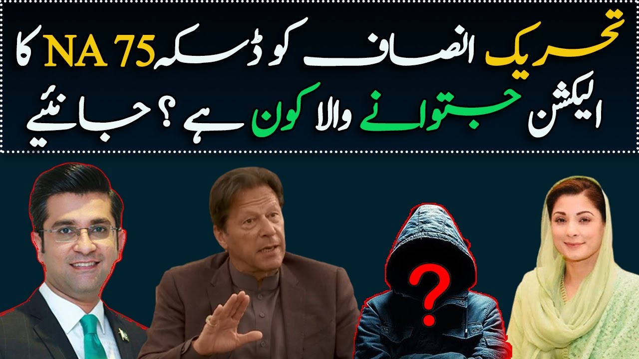 Who Supports PTI to win NA75 Daska Election || Exclusive Details || Mudasser Iqbal
