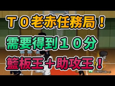 Ｔ０老赤任務局！需要得到１０分！籃板王＋助攻王！｜slamdunk｜【花枝丸-灌籃高手】