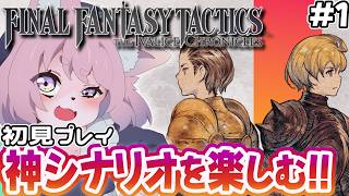【FFT】ファイナルファンタジータクティクスを完全初見プレイ！神シナリオを体感するってわけ