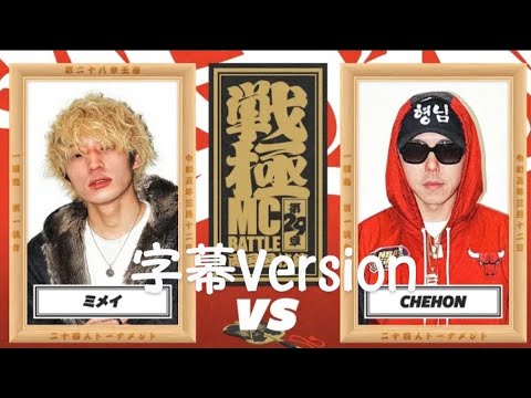 【字幕付き】戦極29章 ミメイ vs CHEHON