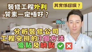 裝修工程外判，質素一定差❓｜三種常見合作模式講解｜分柝各模式的優缺點｜原來有種方法最易出事㊙️｜阿LO裝修心得