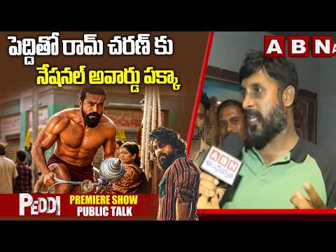 పెద్దితో రామ్ చరణ్ కు నేషనల్ అవార్డు పక్కా | Peddi Premiere Show Public Talk | Ram Charan | ABN - ABNTELUGUTV