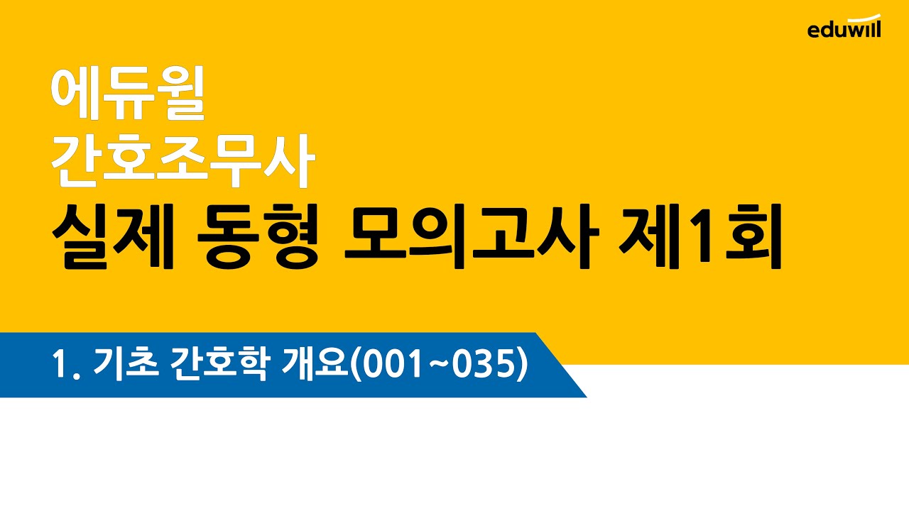 에듀윌 모의고사 1회 – 기초간호 문제풀이