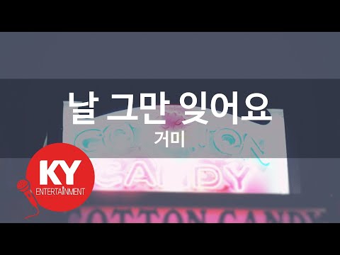 [KY ENTERTAINMENT] 날 그만 잊어요 - 거미 (KY.68531) / KY Karaoke