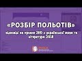 «Розбір польотів» - відповіді на пробне ЗНО з української мови / ZNOUA