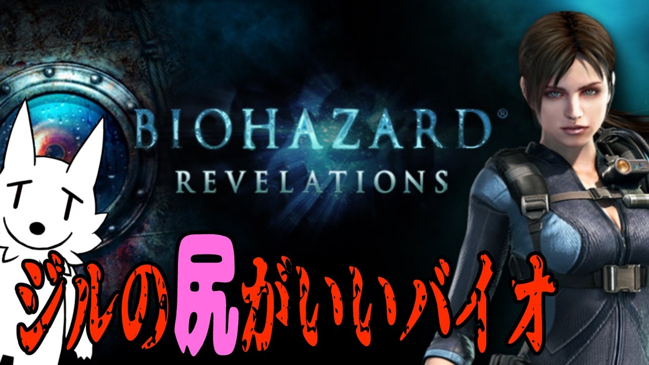 【バイオハザード REVELATIONS】バイオ4と5の間のお話ハザード【初見プレイ】