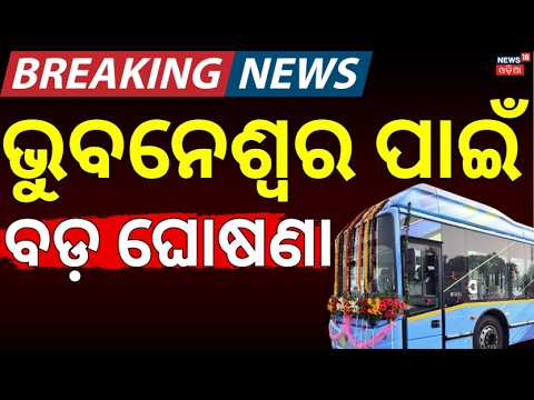 ଭୁବନେଶ୍ୱର ପାଇଁ ବଡ଼ ଘୋଷଣା |  Bhubaneswar Update | PM E Bus Sewa | Cm Mohan Majhi | Odia News