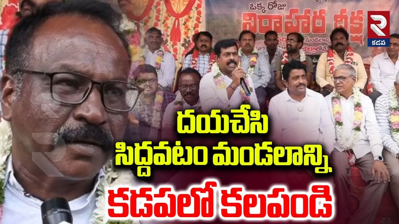 Kadapa Dist News : దయచేసి సిద్దవటం మండలాన్ని కడపలో కలపండి | Siddavatam Mandal | RTV Kadapa