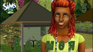 THE SIMS 2 CHALLENGE "СЕМЬ ПЯТНИЦ НА НЕДЕЛЕ" 5 СЕРИЯ "ЗЕЛЕНАЯ НЕДЕЛЯ КОСМЕИ"