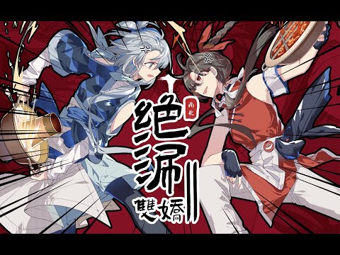 【祖娅纳惜×Hanser】絕涮雙嬌 feat.重慶火鍋&北京涮羊肉