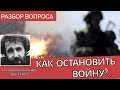 Как остановить войну? Священник здорового человека