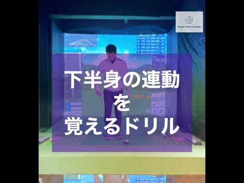 下半身の連動を覚えるドリル