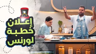 فواز يعلن عن خطوبة لورنس أثناء الحلقة .. ويعلّق: