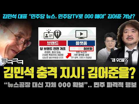 김민석 대표, 김어준 총수 쳤다?! “민주당 자체 000으로 플랫폼 확보”.. 뉴스공장 아닌 '이것' 노린다