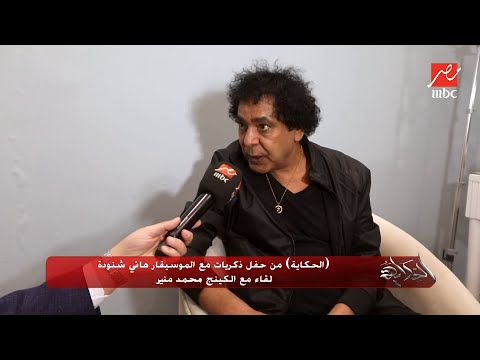 محمد منير هيئة الترفيه والمملكة الشقيقة تكرم الفنانين في حياتهم وليس بعد مماتهم 