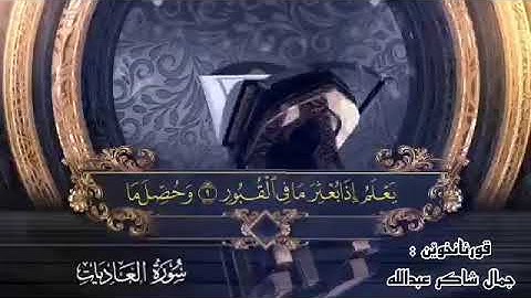 سورة العاديات جمال شاكر عبدالله