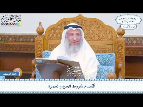 2366 - أقسام شروط الحج والعمرة - عثمان الخميس
