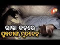 ଦୁଷ୍କର୍ମ ପରେ ହତ୍ୟା ସନ୍ଦେହ