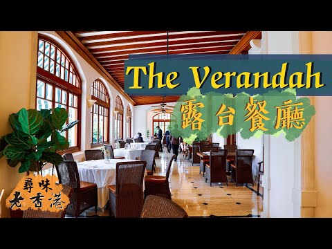 【尋味老香港】淺水灣露台餐廳 The Verandah｜百年前遠東首屈一指渡假酒店｜英式上流生活 尋味於香檳Brunch之中