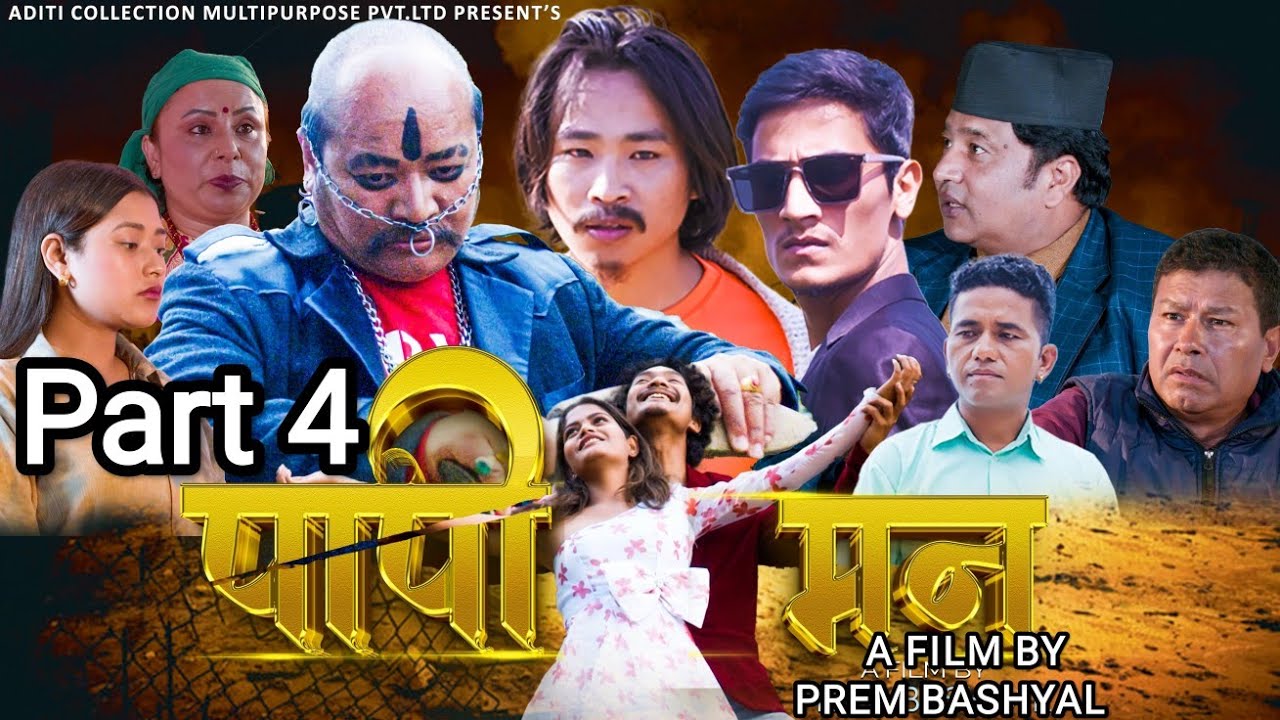 Papi man MOVIE Part 4|Prem Bashyal/Jeevan Thapa/soni kandel/Rajan/Khagendra Rai/Durga/Mani Kumar Rai