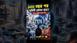 “১০০ বছর পর পৃথিবী কেমন হবে? 😨 | Future Earth 2126 #shorts #future #futureearth