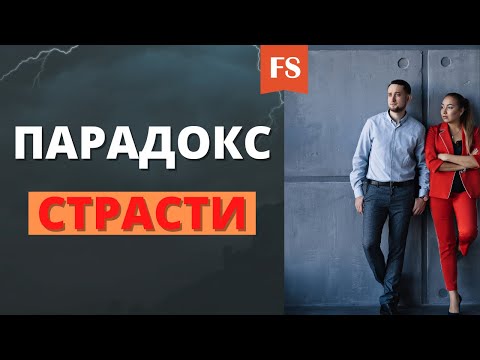 ПАРАДОКС СТРАСТИ. Почему отношения могут закончиться?