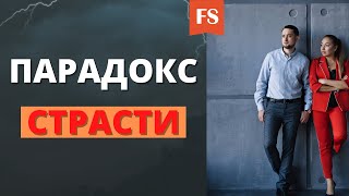 ПАРАДОКС СТРАСТИ. Почему отношения могут закончиться?