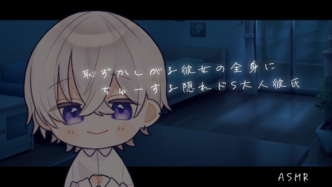 【女性向け】恥ずかしがる彼女の全身にちゅする大人彼氏【シチュエーションボイス】