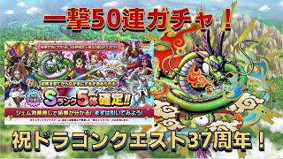 【ドラクエタクト】一撃50連ガチャ引きます＆ドラクエ37周年おめでとう！【ガチャ動画】