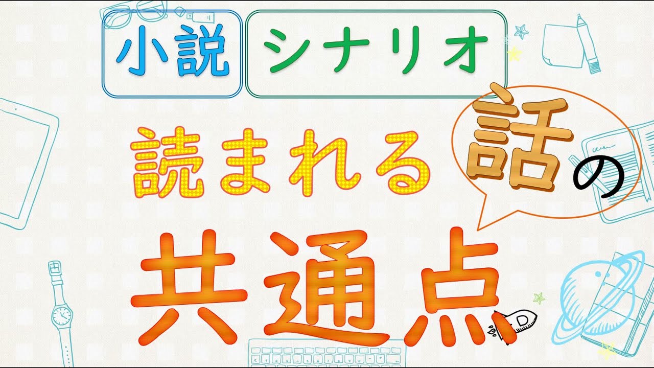 5分でわかる【シナリオ小説/文章講座】解説！たくさん読まれて支持される話の共通点