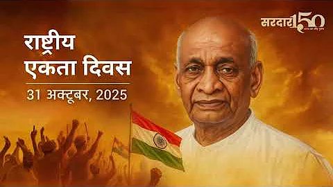 Rashtriya Ekta Diwas 2025 | Run for Unity | 150th Birth Anniversary of Sardar Patel