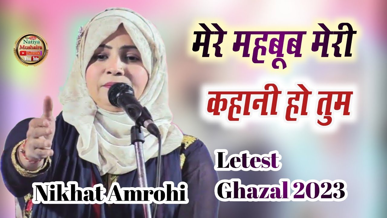 मेरे महबूब मेरी कहानी हो तुम  Nikhat Amrohi Letest Ghazal 2023