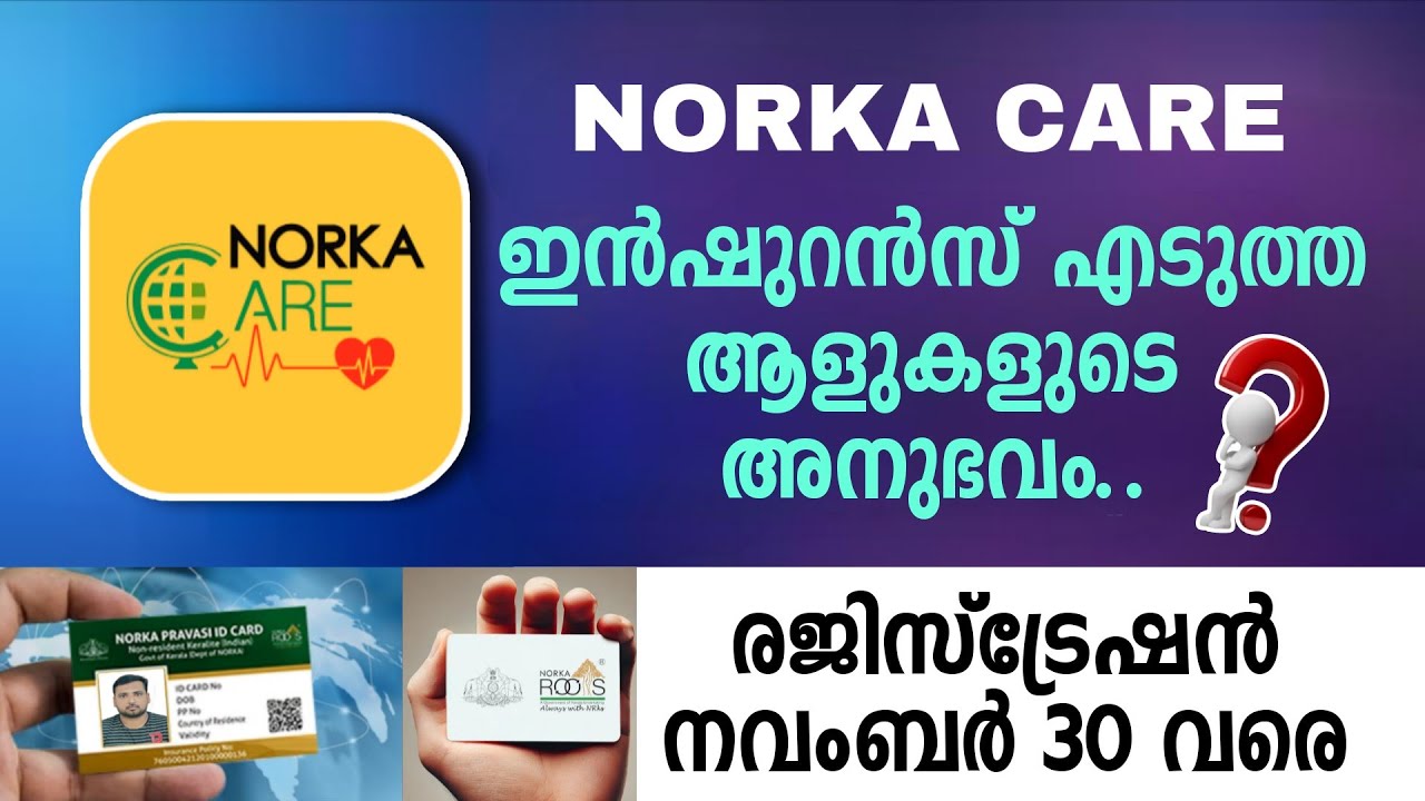 നോർക്ക കെയർ ഇൻഷുറൻസ് എടുത്ത ആളുടെ അനുഭവം| NORKA CARE | NORKA ROOTS 