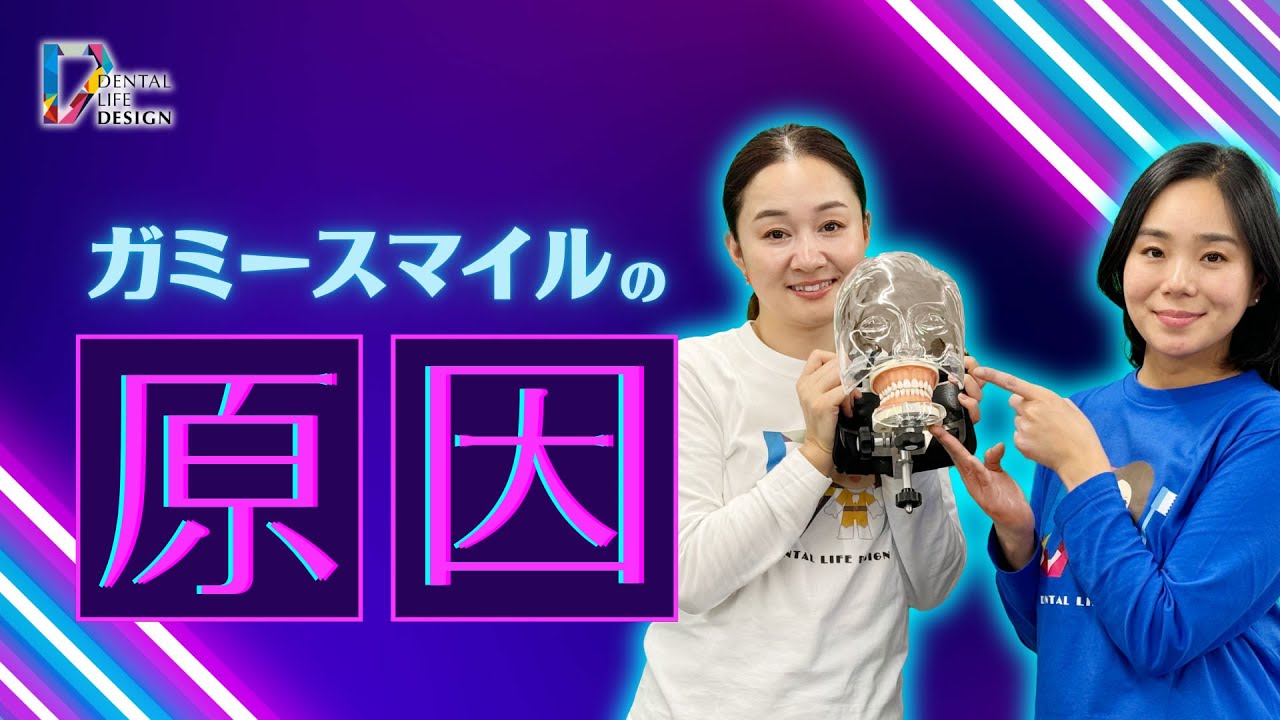 【ガミースマイルになる原因はありますか？また、顔の成長過程についても教えてください】口腔トレーニングがなぜ必要か？歯科衛生士の後藤先生に聞いてみた！/後藤真由子先生