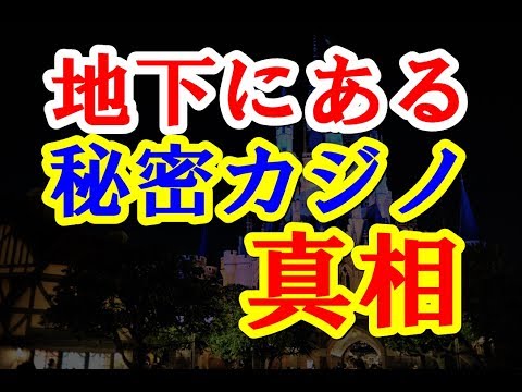 東京ディズニーランドの都市伝説10選 地下カジノや霊は実在するのか ミステリーア 神秘や不思議を追求する 東京ディズニーランドの都市伝説10選 地下カジノや霊は実在するのか ミステリーア 神秘や不思議を追求する