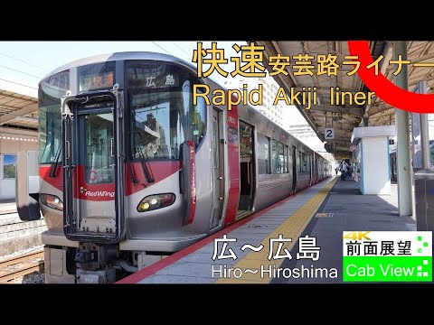 4K Cab View】Kure Line Rapid(Hiro～Hiroshima) - YouTube