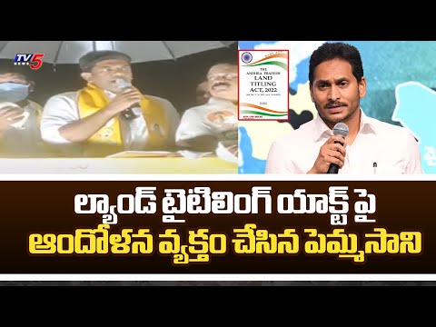 ల్యాండ్ టైటిలింగ్ యాక్ట్ పై.. Guntur TDP MP Candidate Pemmasani Chandrasekhar Speech | AP TDP | TV5 - TV5NEWS