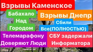 Днепр🔥Взрывы🔥Взрывы Каменское🔥Все Сбили🔥Взрывы Одесса🔥Обломки в Дом🔥Днепр 9 апреля 2024 г.