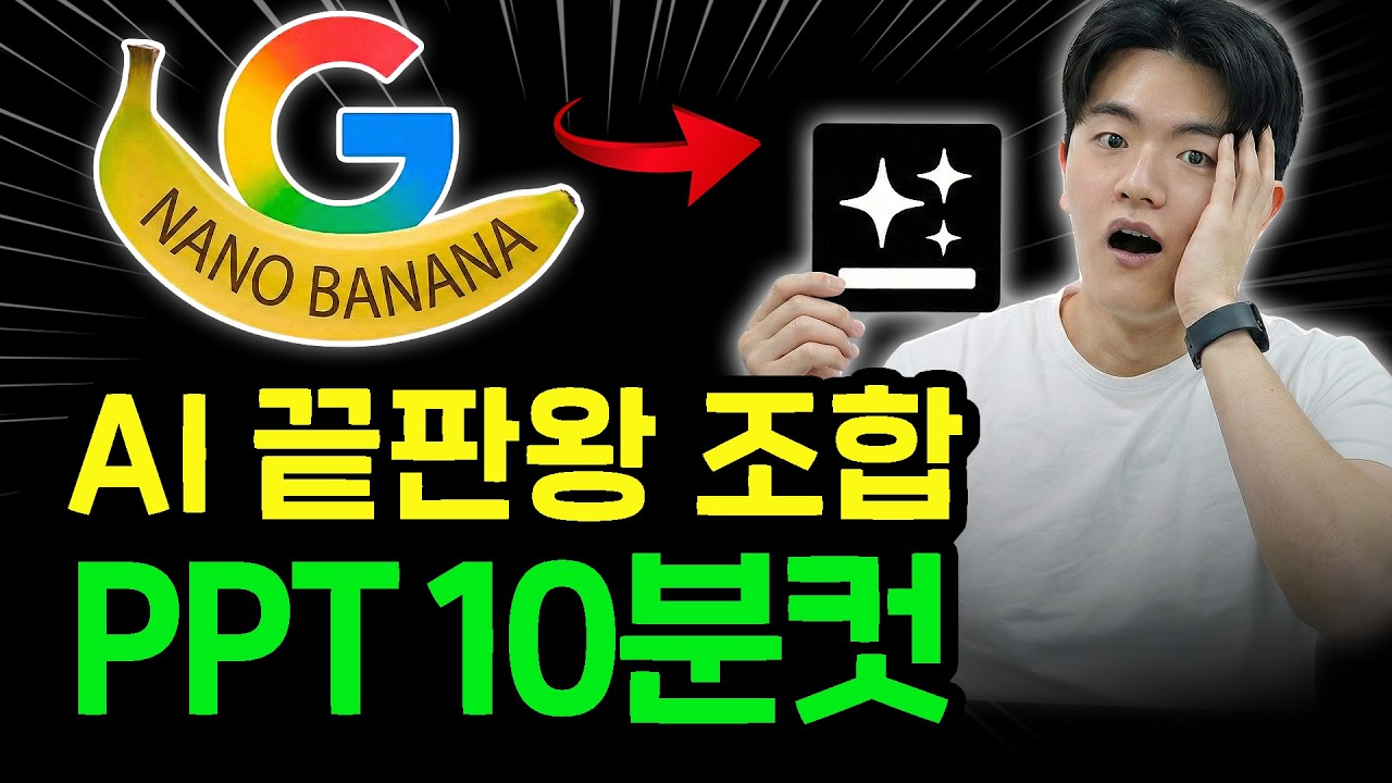 ⁣젠스파크+나노바나나로 고퀄리티 PPT 역대급 쉽게 만드는 미친 방법 ㅣ자료 수집부터 PPT 디자인까지 Genspark 꿀팁 공개..!