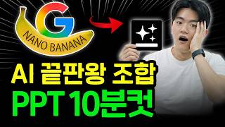 젠스파크+나노바나나로 고퀄리티 PPT 역대급 쉽게 만드는 미친 방법 ㅣ자료 수집부터 PPT 디자인까지 Genspark 꿀팁 공개..!