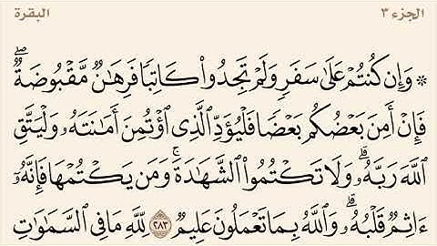 سورة البقرة مكررة من آية 283 إلى 286