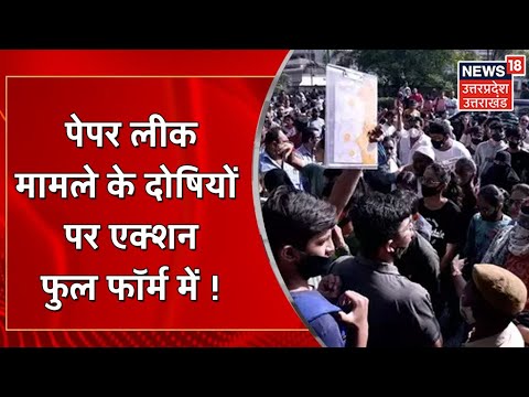 UP Paper Leak Case I 17 Arrest From Balia Till Now I Re-Exam On 13 April I UP Latest News I 31 March