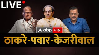 INDIA Alliance MVA BKC Sabha LIVE | Thackeray Pawar Kharge Kejriwal  | इंडिया आघाडी सभा | ABP Majha