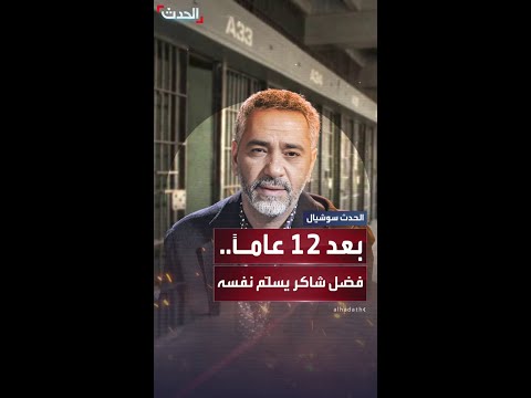 الفنان فضل شاكر يسل م نفسه لمخابرات الجيش اللبناني
