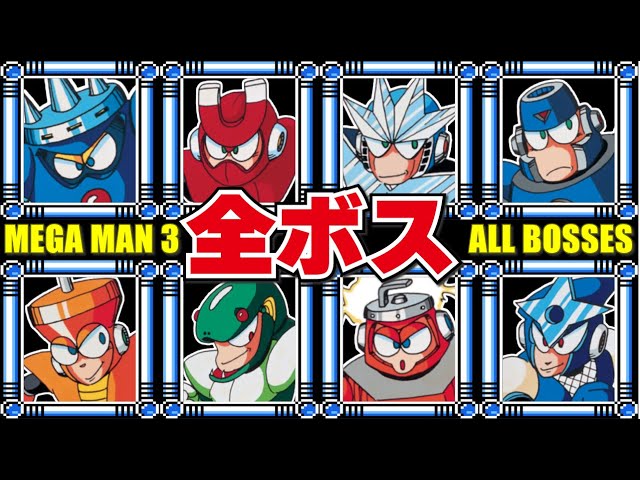 一番星 モンキーマン 恐怖モンキーマン rumble monster Mega Man 3 all 22 bosses [ Robot Masters ] - YouTube