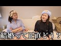 【32歳の現実】お互い人妻になったので結婚してみてどうかをリアルに話す会withてんちむ