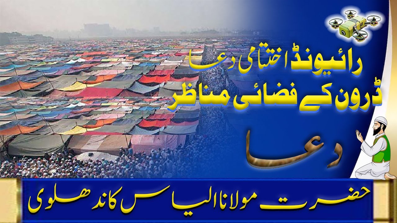 رائیونڈ اجتماع 2025 اختتامی دعا | دل کانپ اٹھے ایسی قبولیت کی گھڑیاںBest Emotional Islamic Moments