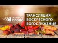 15 октября  2023 в 11:00 (ЕКБ) / Воскресное #богослужение / Церковь «Живое Слово»