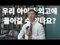 우리 아이가 외고에 들어갈 수 있나요?