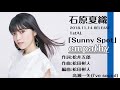 石原夏織「empathy」試聴ver.(1st Album「Sunny Spot」収録曲)